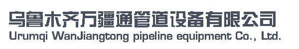 烏魯木齊萬(wàn)疆通管道設(shè)備有限公司         銷售熱線；13565955557-新疆  烏魯木齊 萬(wàn)疆通 管道設(shè)備 波紋補(bǔ)償器 膨脹節(jié) 金屬軟管 伸縮器 管件 閥門 維修 